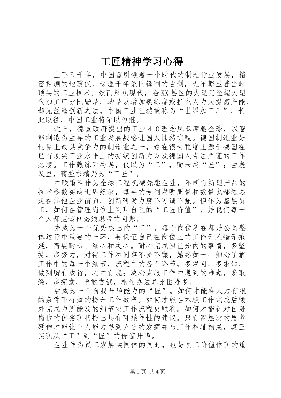 工匠精神学习心得_第1页