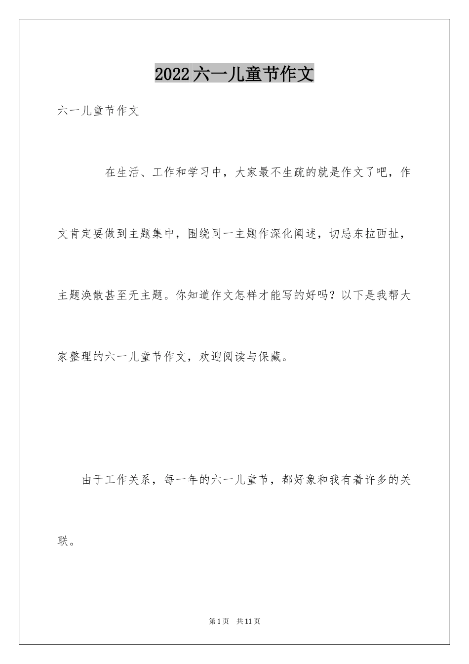2024六一儿童节作文_第1页