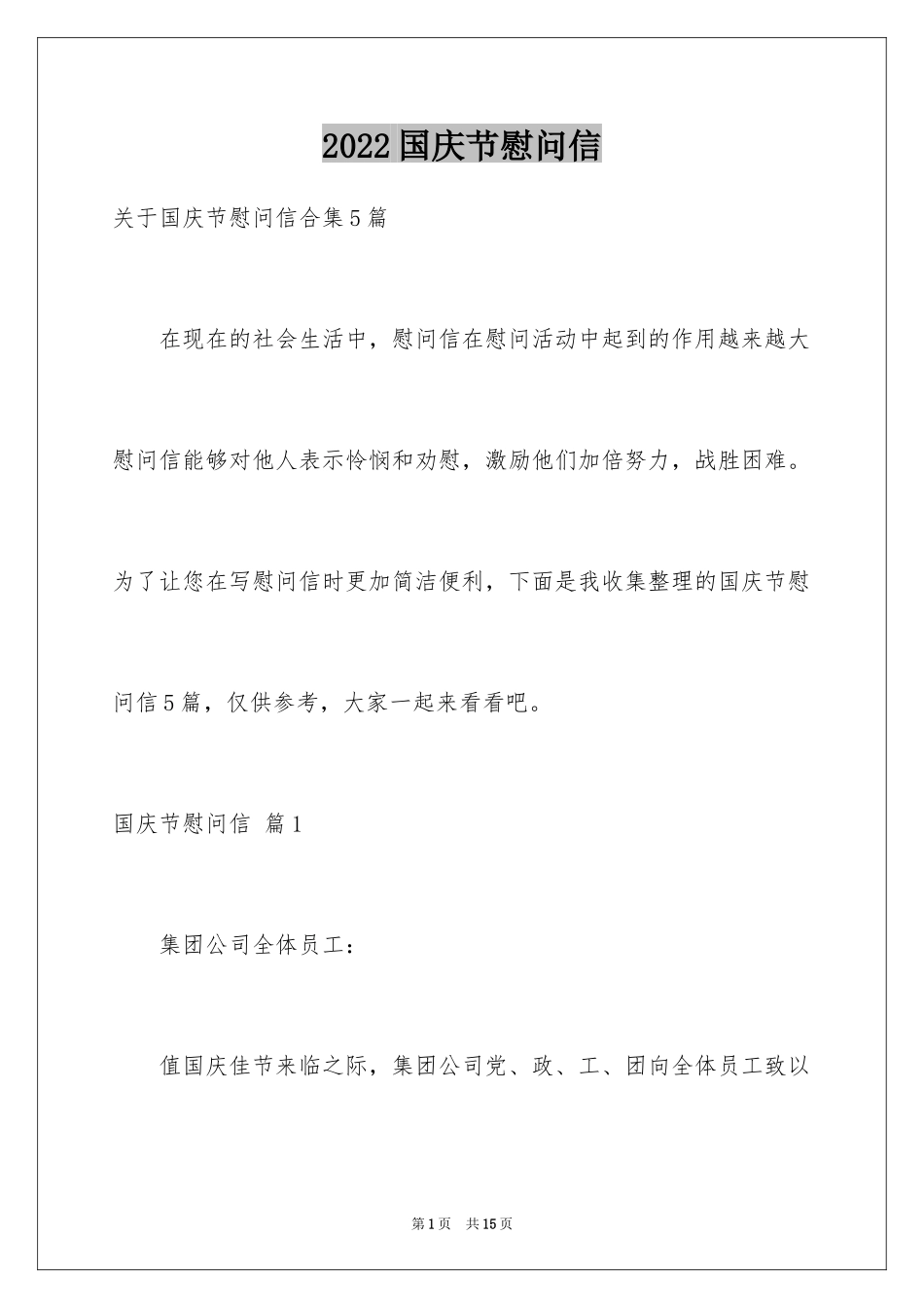 2024国庆节慰问信_63_第1页