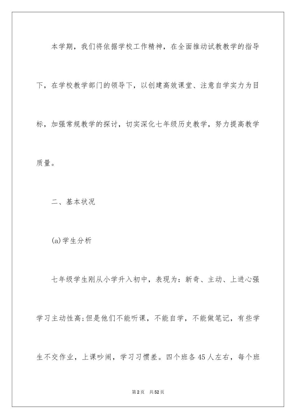 2024历史科目教学计划_第2页