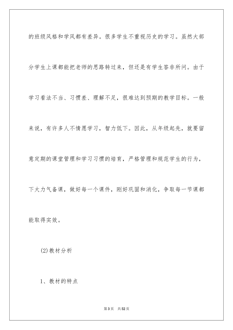 2024历史科目教学计划_第3页