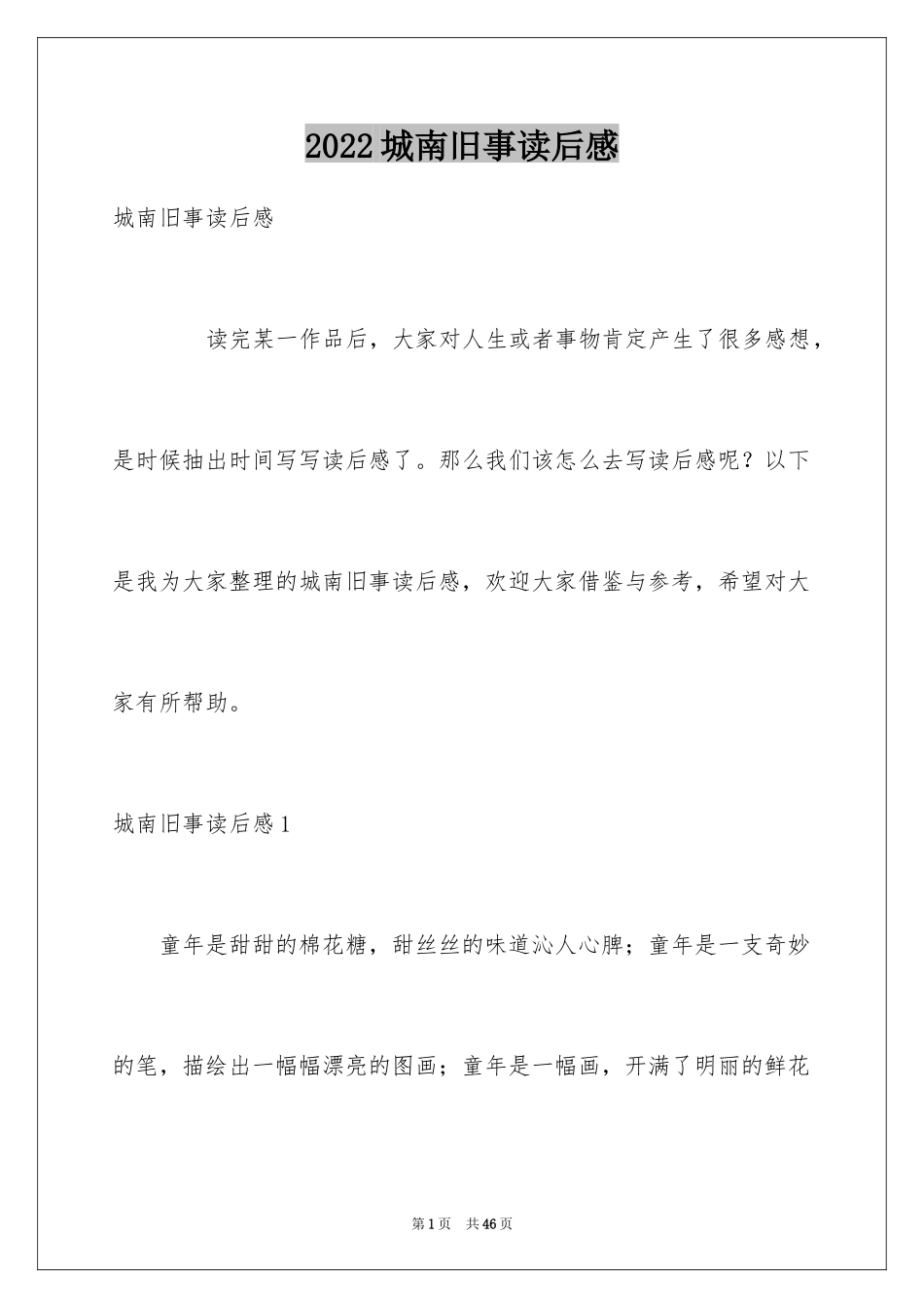 2024城南旧事读后感_30_第1页