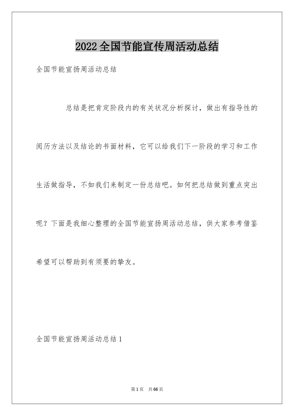 2024全国节能宣传周活动总结_3_第1页