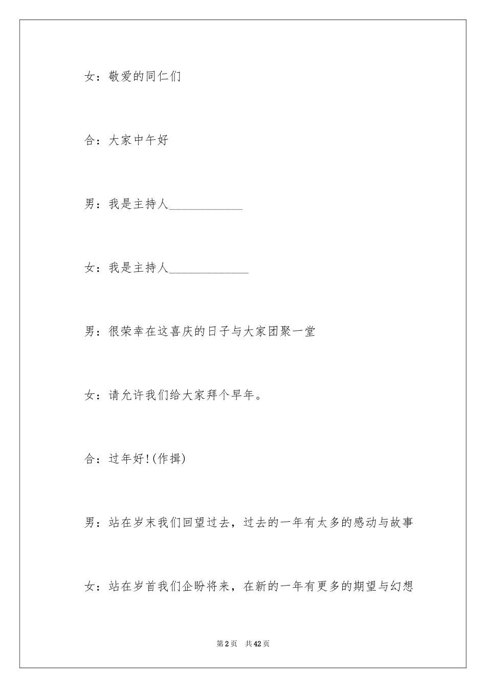 2024公司年会主持人开场白_2_第2页