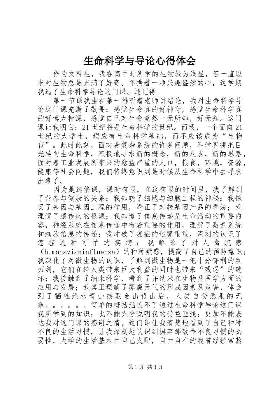 生命科学与导论心得体会_第1页