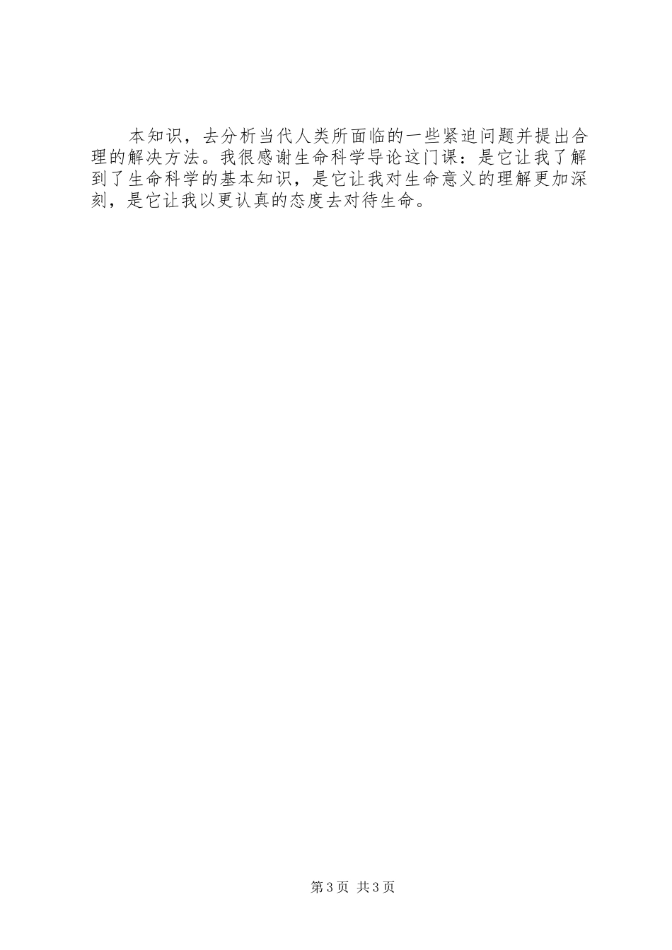 生命科学与导论心得体会_第3页