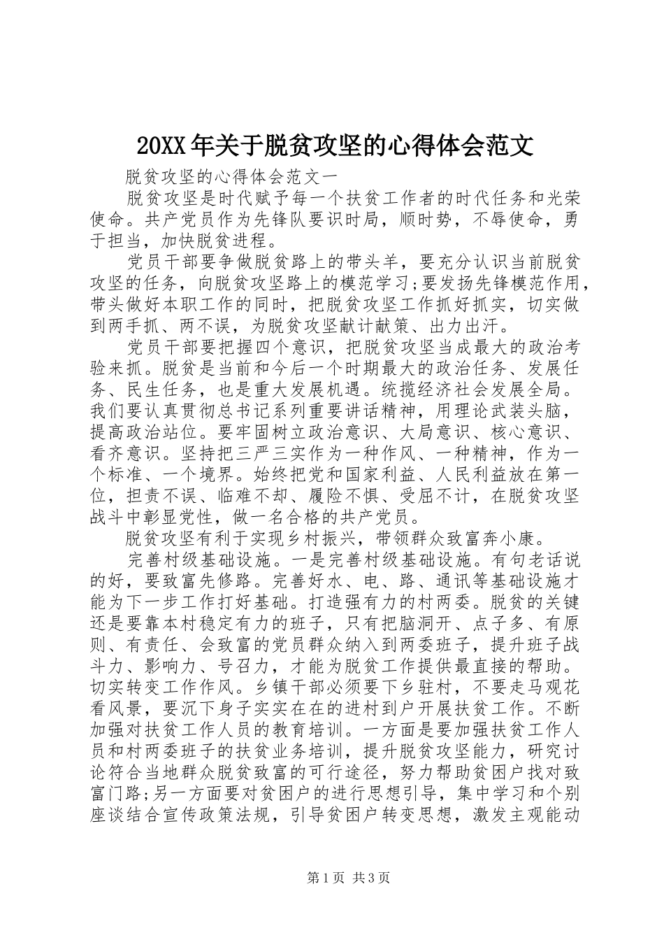 20XX年关于脱贫攻坚的心得体会范文_第1页