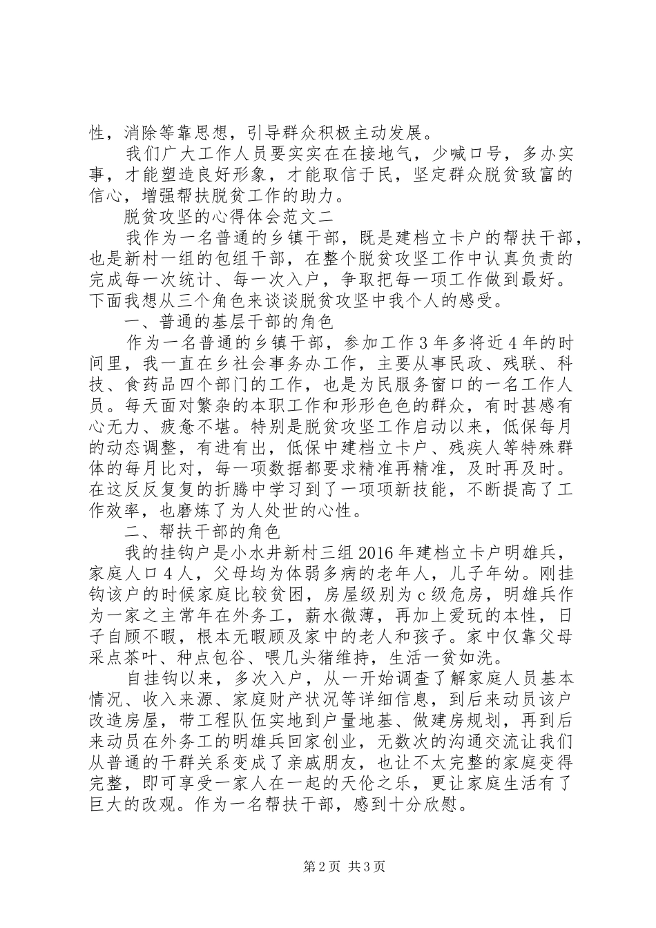 20XX年关于脱贫攻坚的心得体会范文_第2页