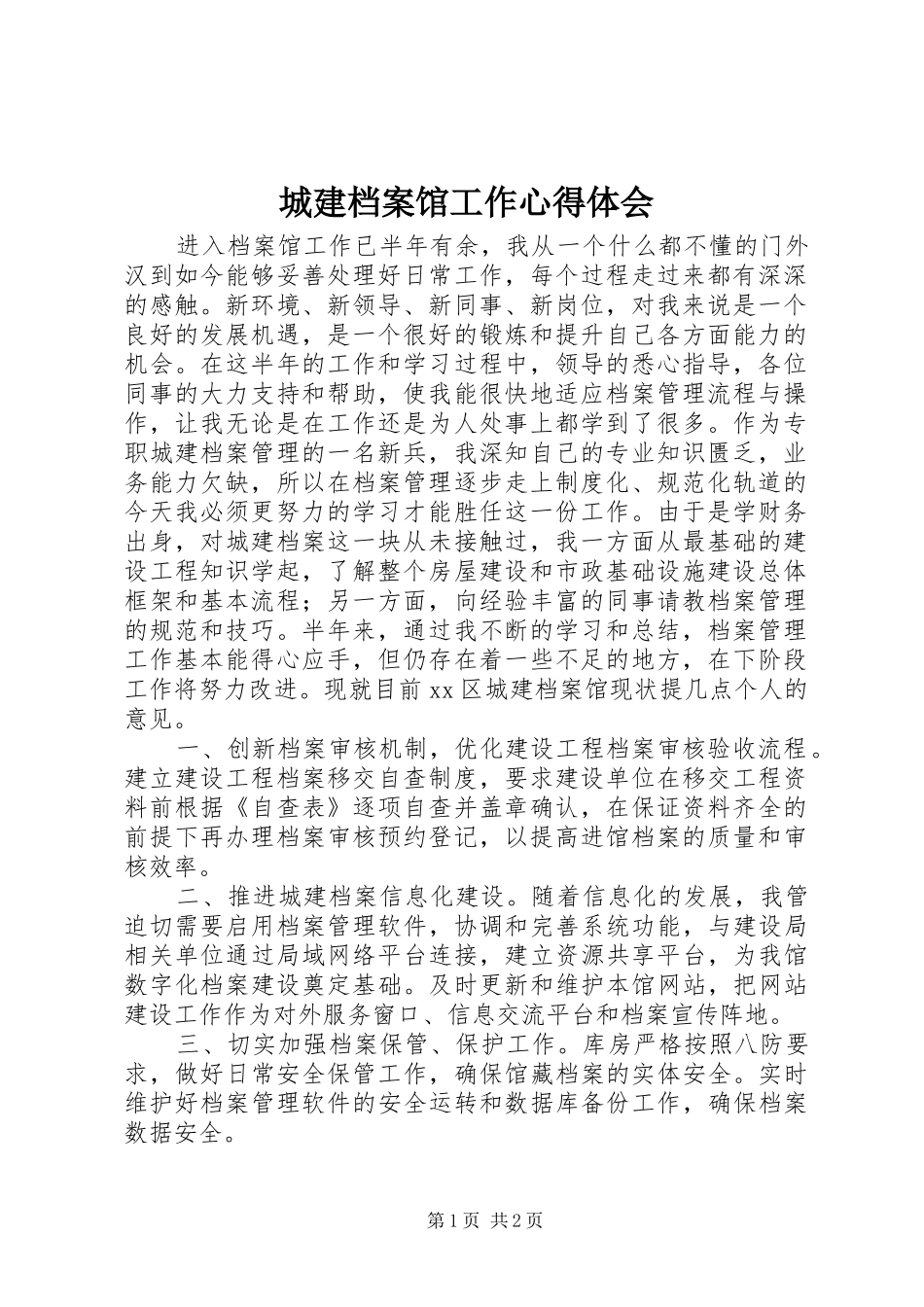 城建档案馆工作心得体会_第1页
