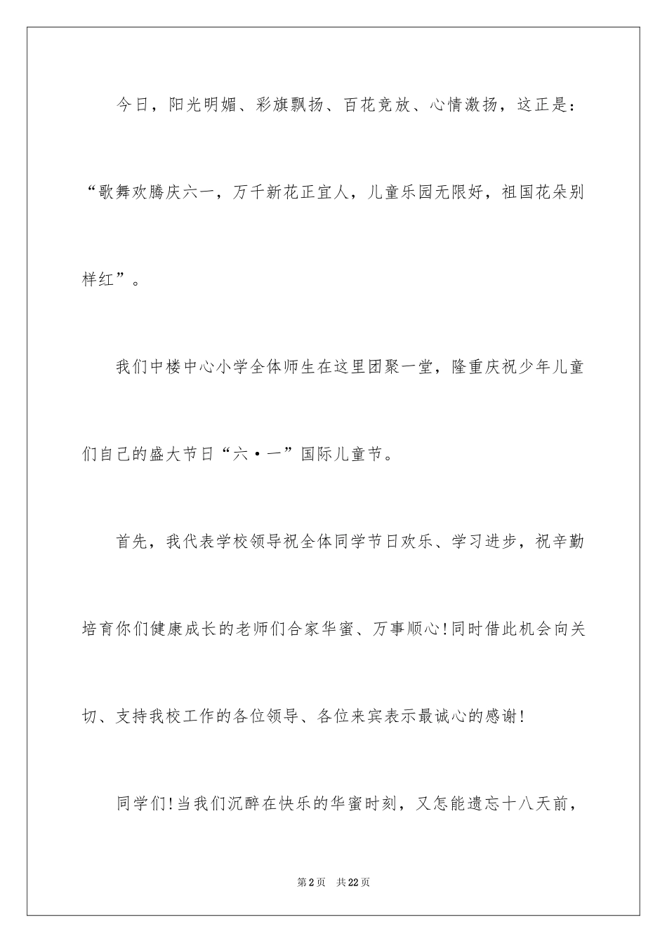 2024六一儿童节演讲稿_1380_第2页