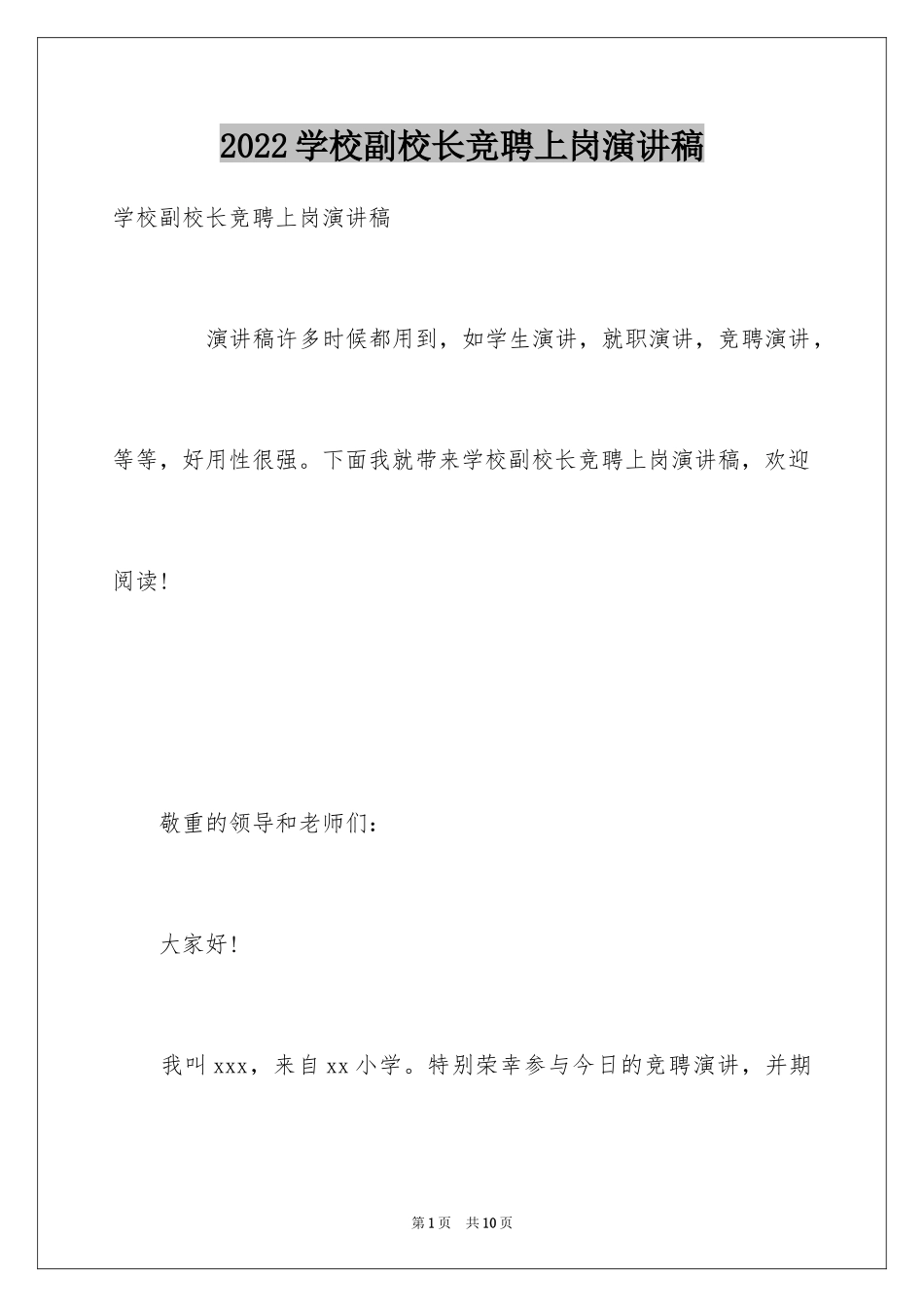 2024学校副校长竞聘上岗演讲稿_1_第1页
