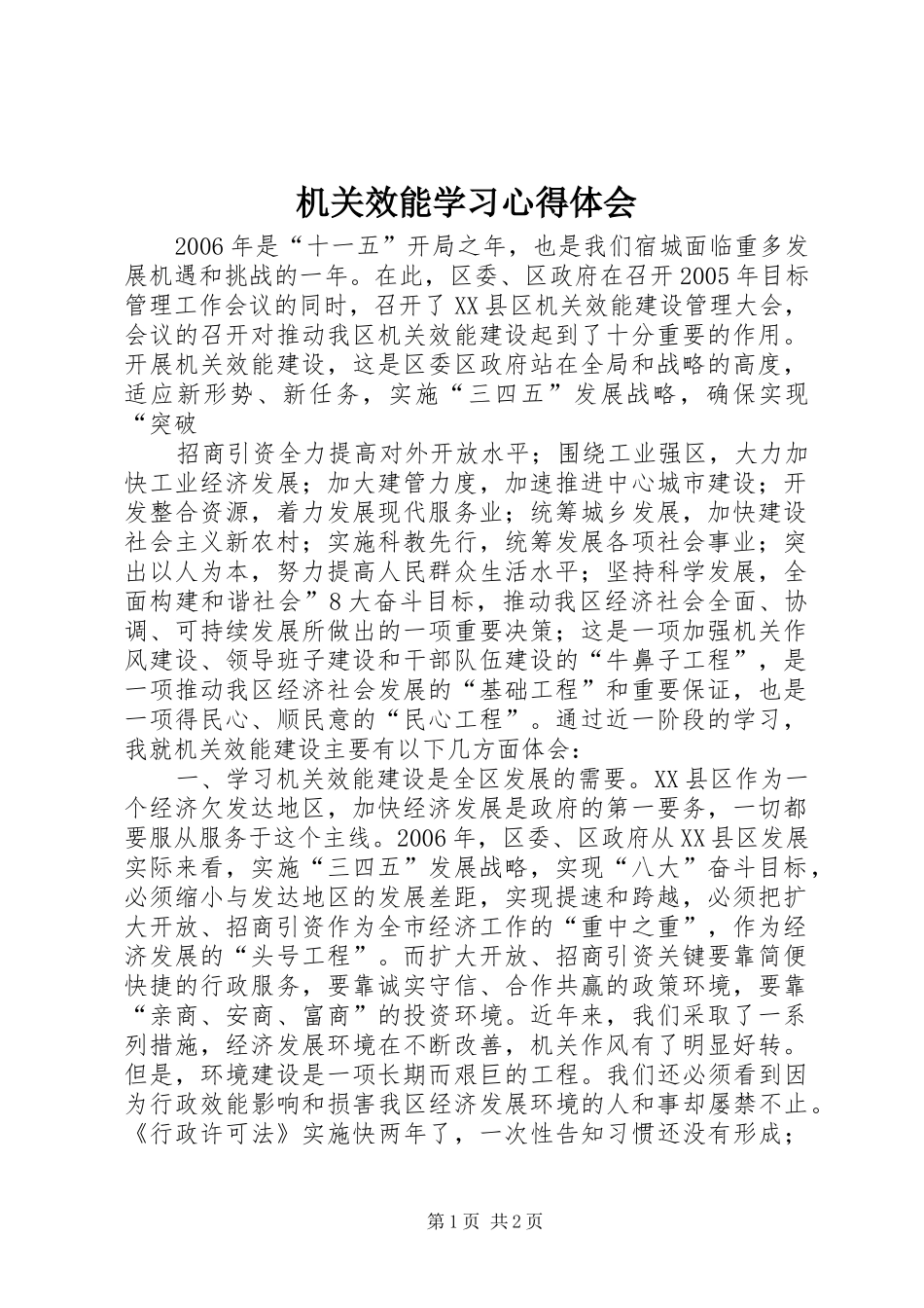 机关效能学习心得体会_第1页