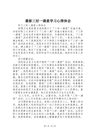 最新三好一满意学习心得体会