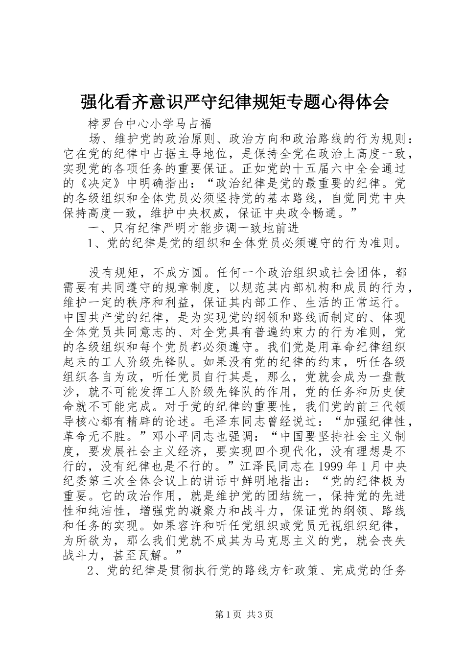强化看齐意识严守纪律规矩专题心得体会_第1页