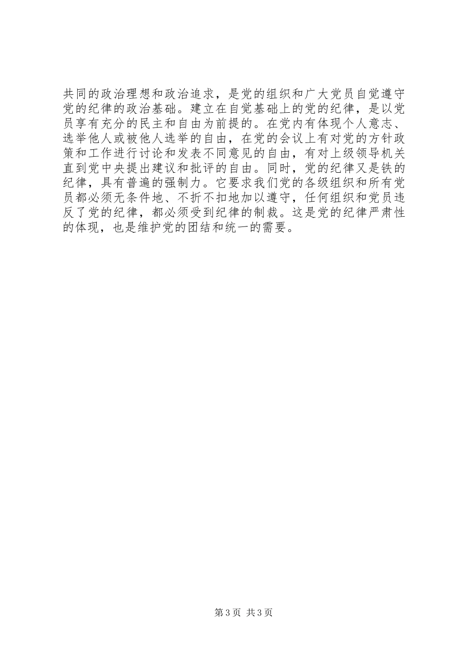 强化看齐意识严守纪律规矩专题心得体会_第3页