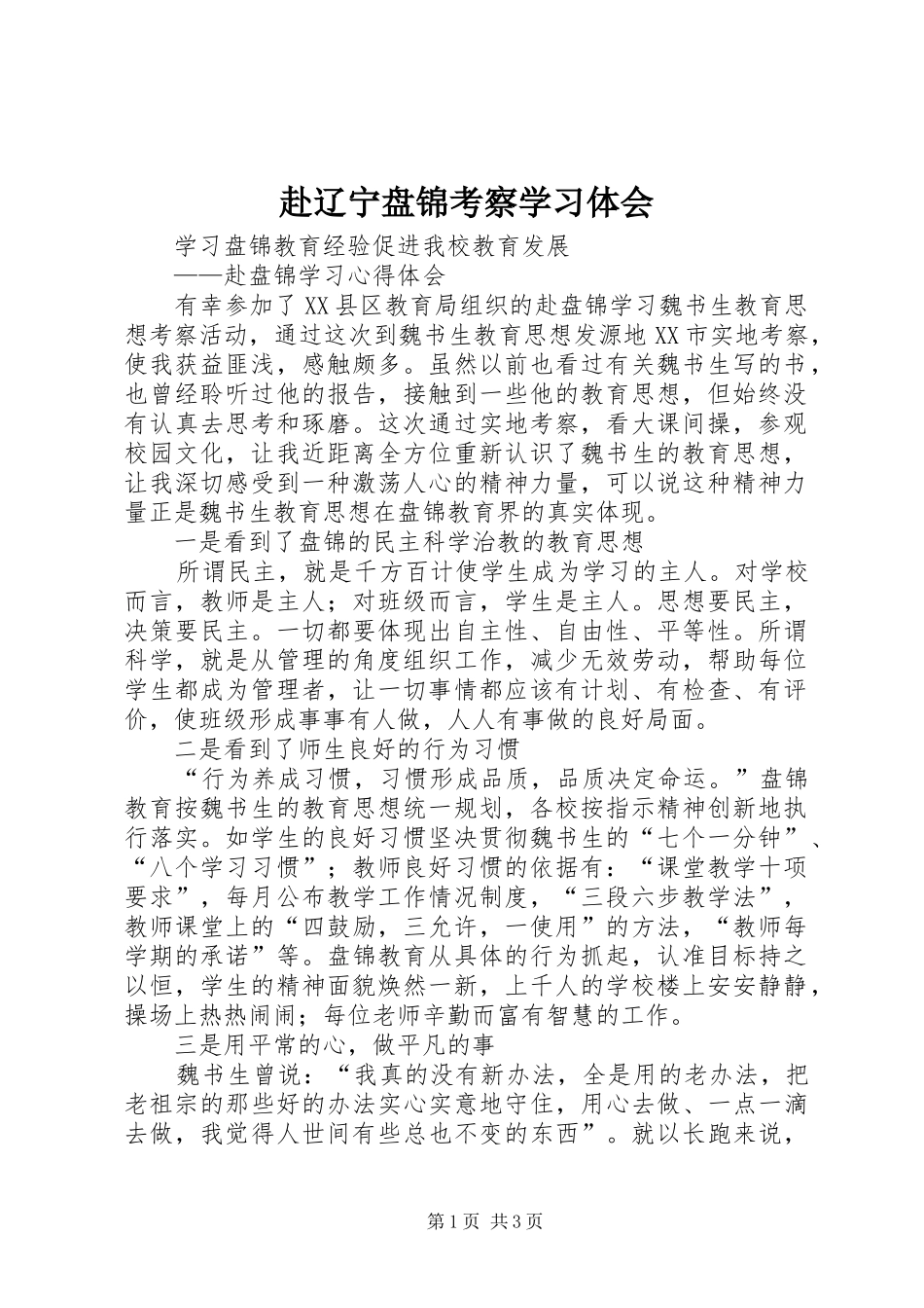 赴辽宁盘锦考察学习体会_第1页