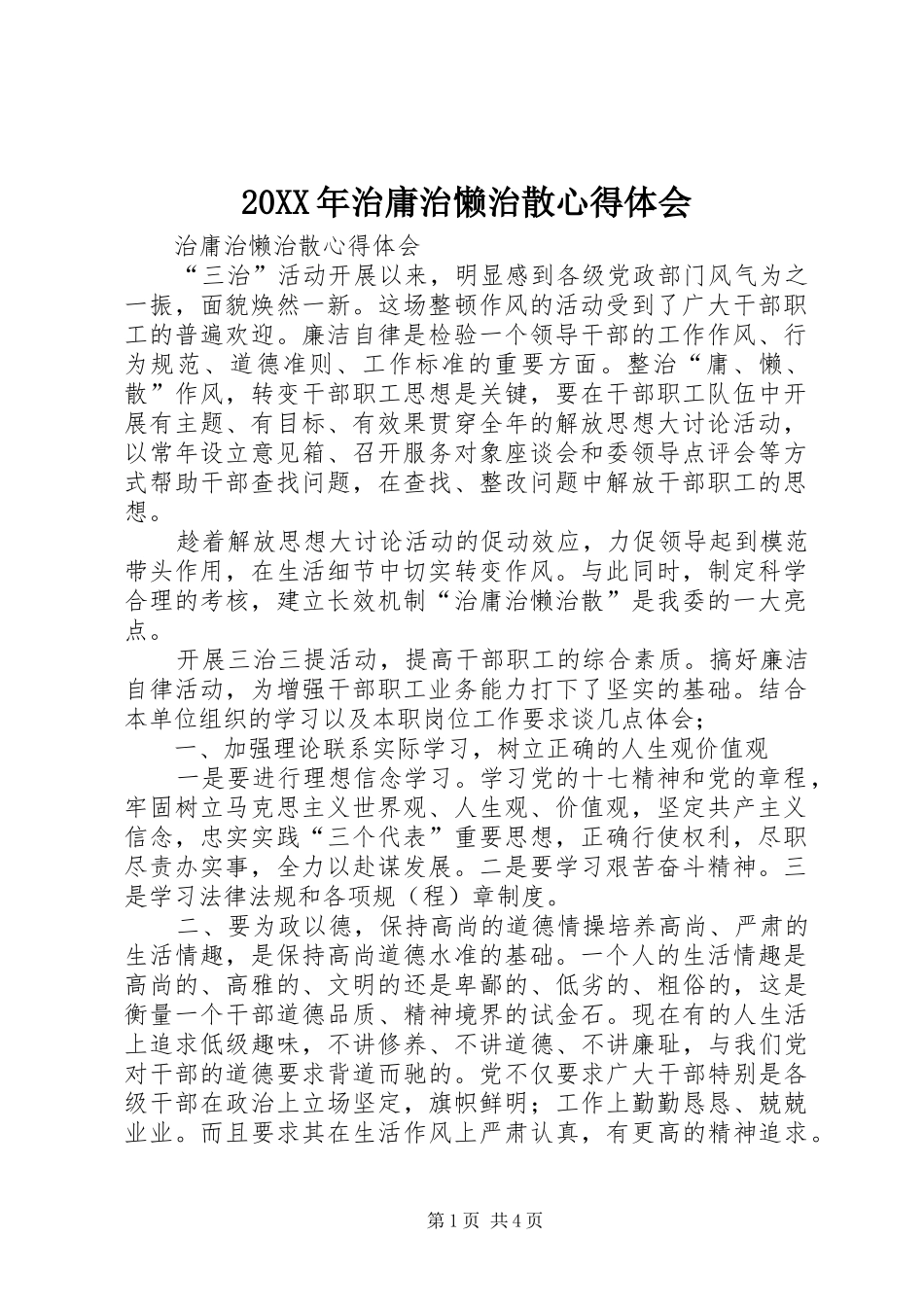 20XX年治庸治懒治散心得体会 (5)_第1页