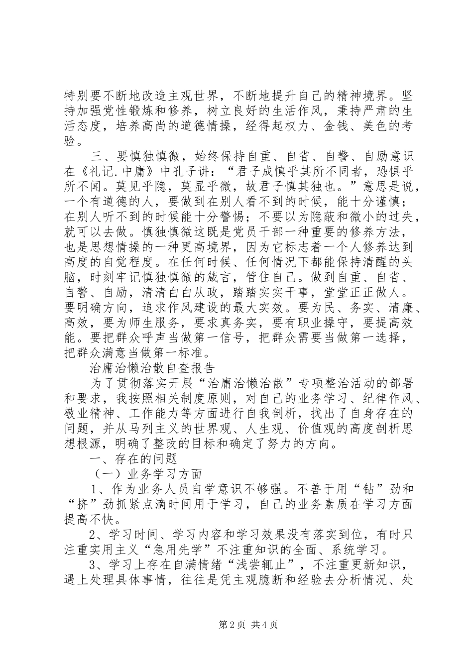 20XX年治庸治懒治散心得体会 (5)_第2页