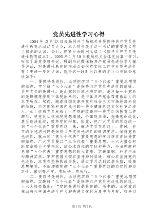 党员先进性学习心得