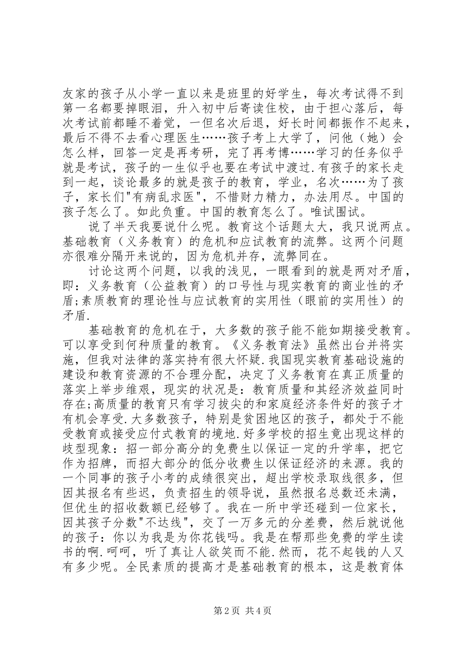 学习教育法心得体会义务教育的危机和应试教育的流弊_第2页