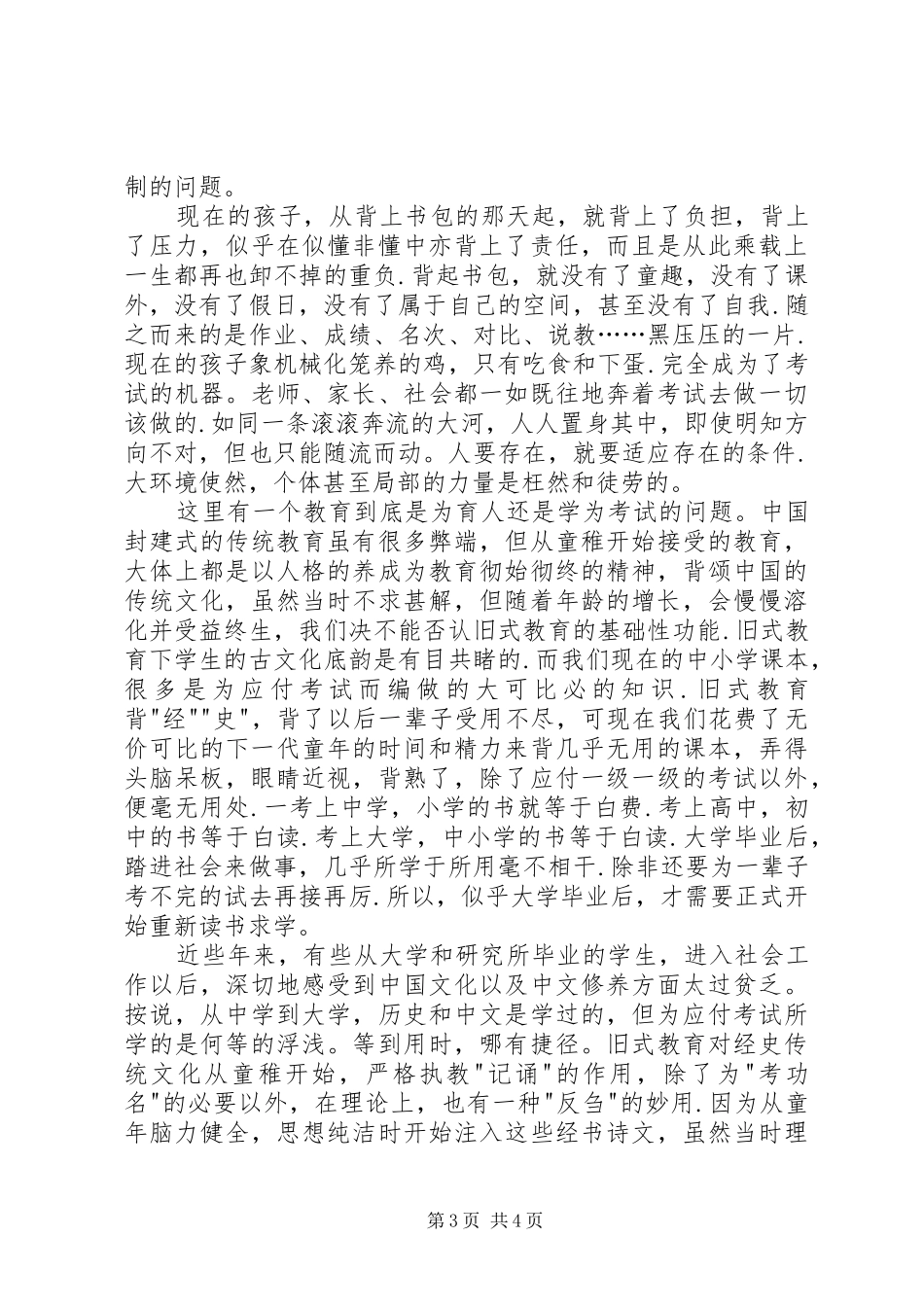 学习教育法心得体会义务教育的危机和应试教育的流弊_第3页