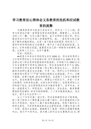 学习教育法心得体会义务教育的危机和应试教育的流弊