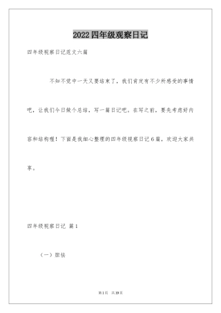 2024四年级观察日记_51