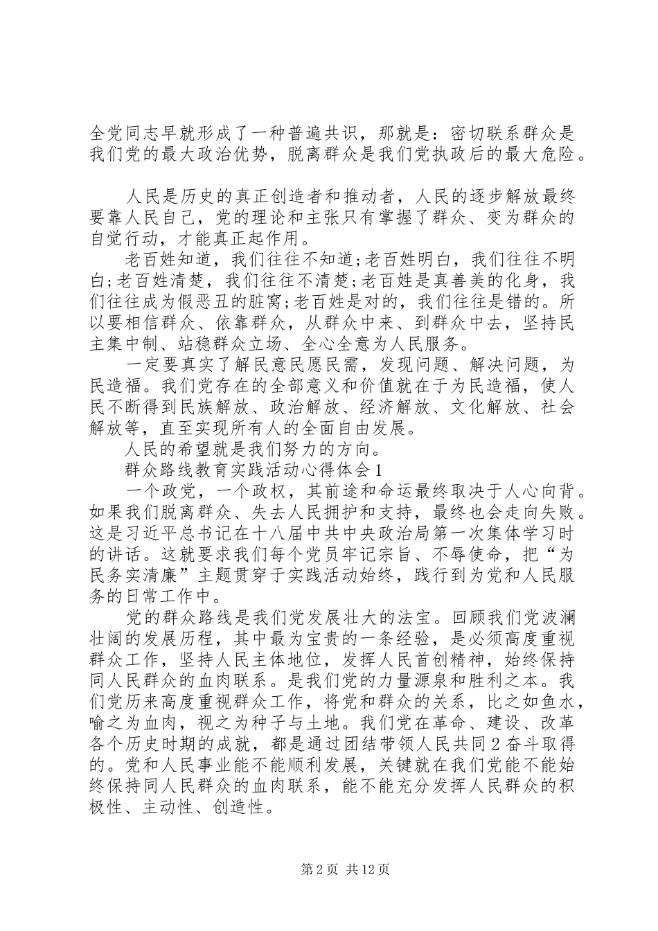 个人学习党的群众路线教育实践活动心得体[5篇范例]_2_第2页