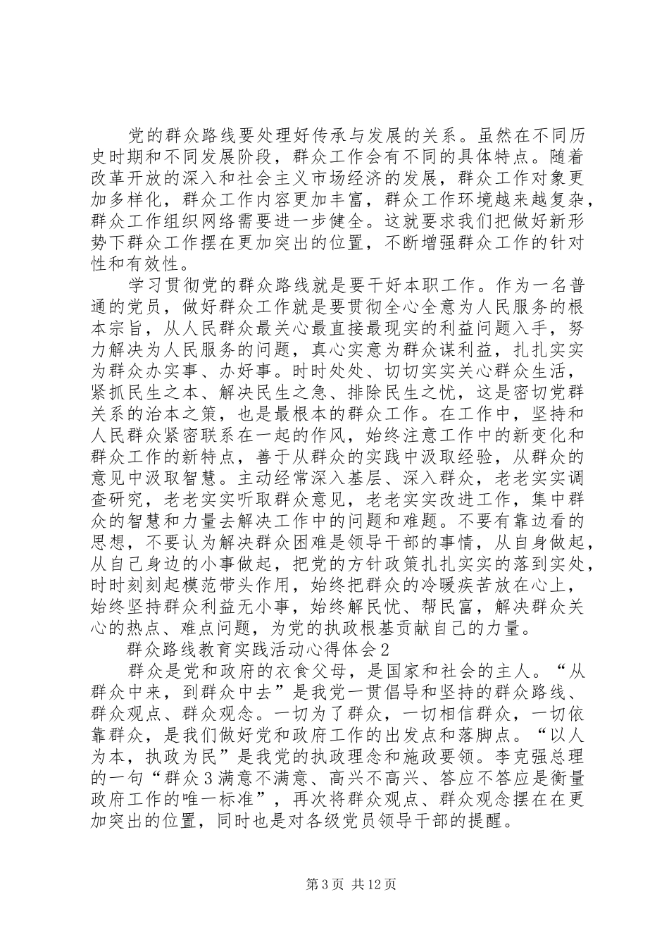 个人学习党的群众路线教育实践活动心得体[5篇范例]_2_第3页