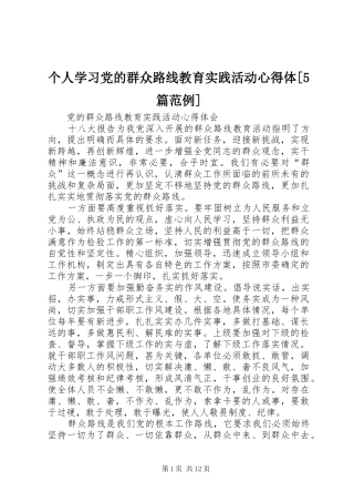 个人学习党的群众路线教育实践活动心得体[5篇范例]_2