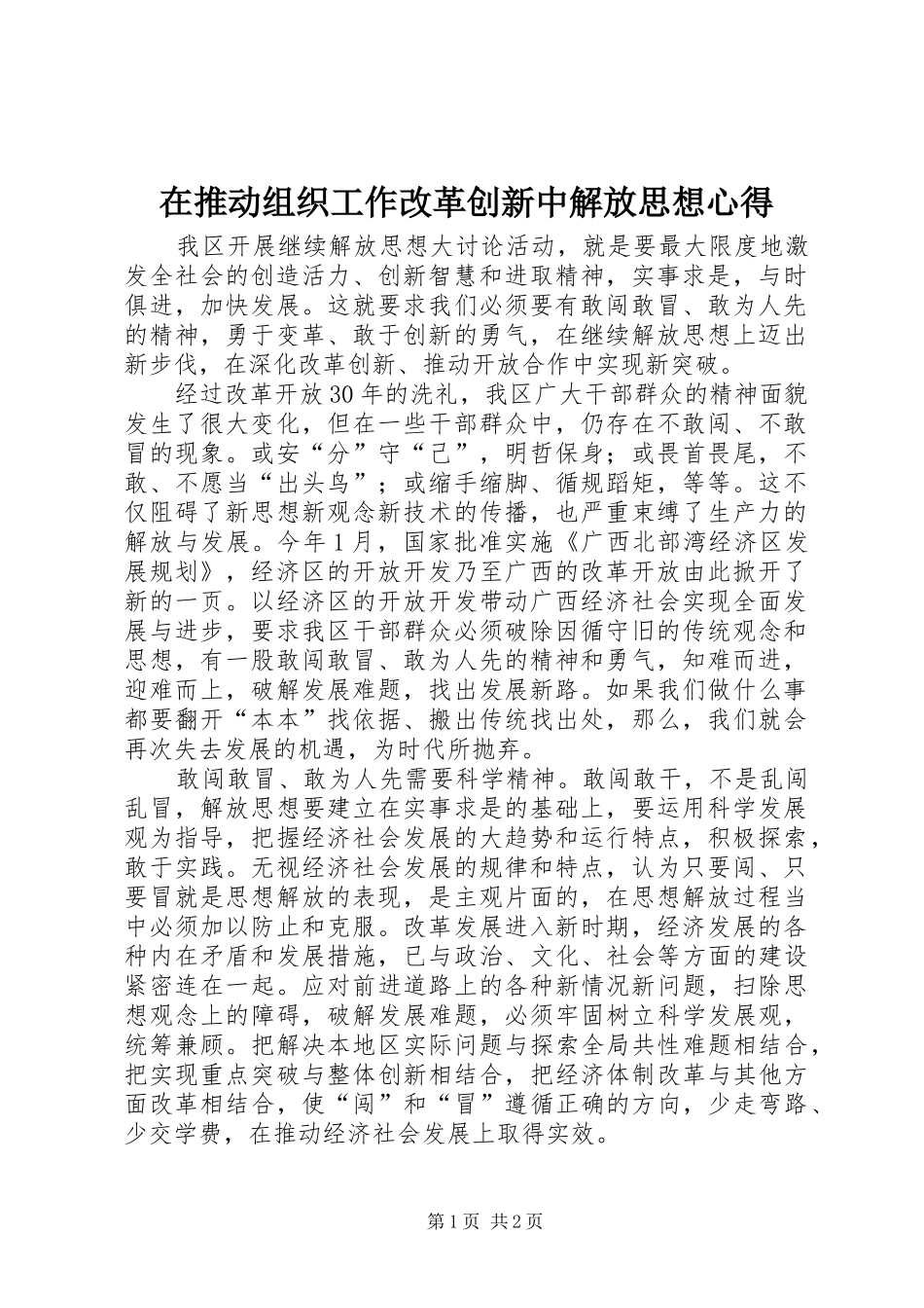 在推动组织工作改革创新中解放思想心得_第1页