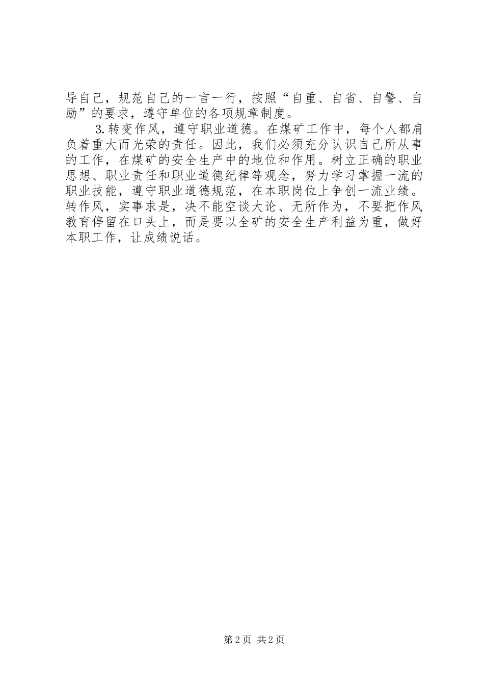煤矿学党章、守纪律、转作风心得体会_第2页
