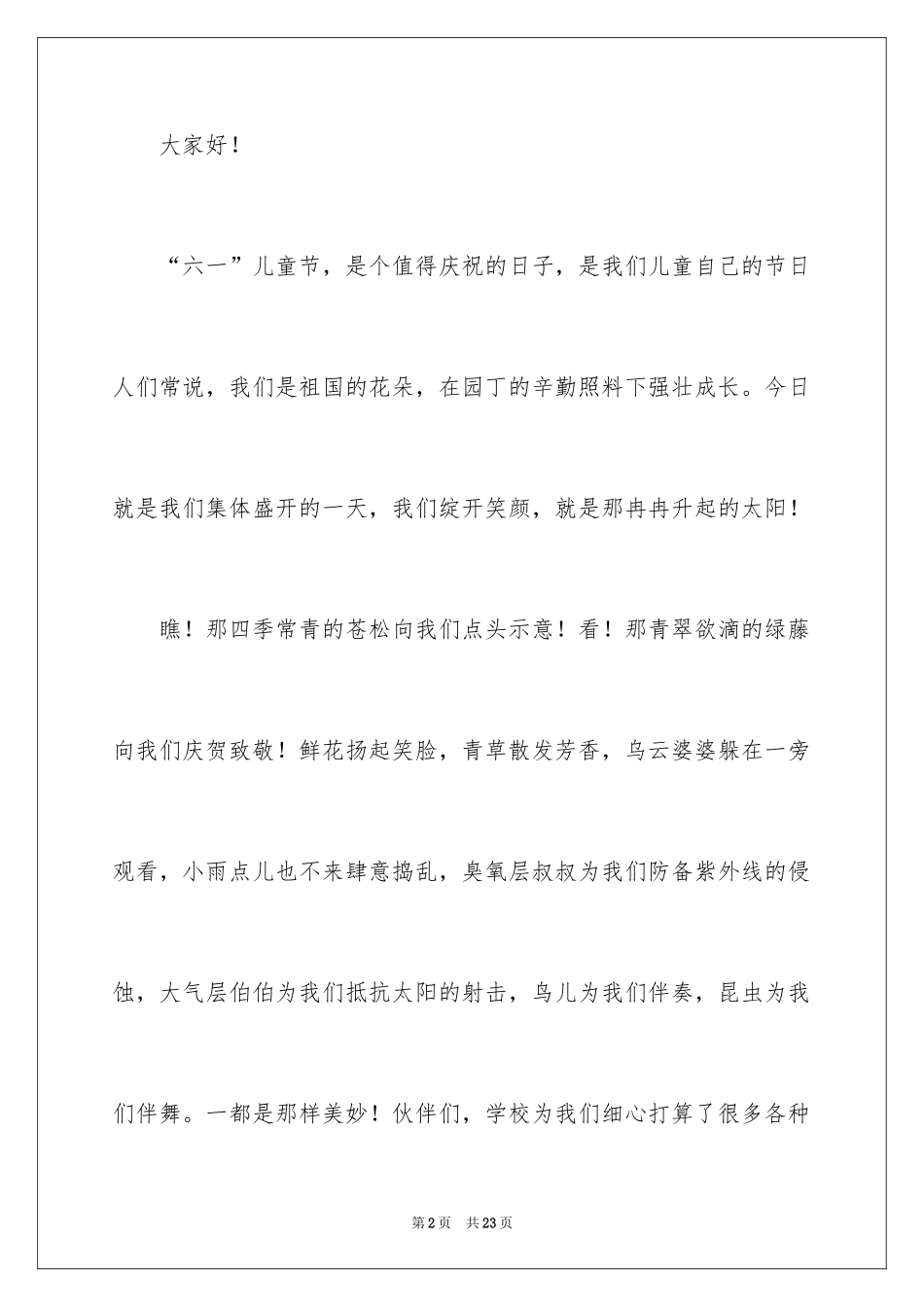 2024六一儿童节优秀的发言稿_2_第2页