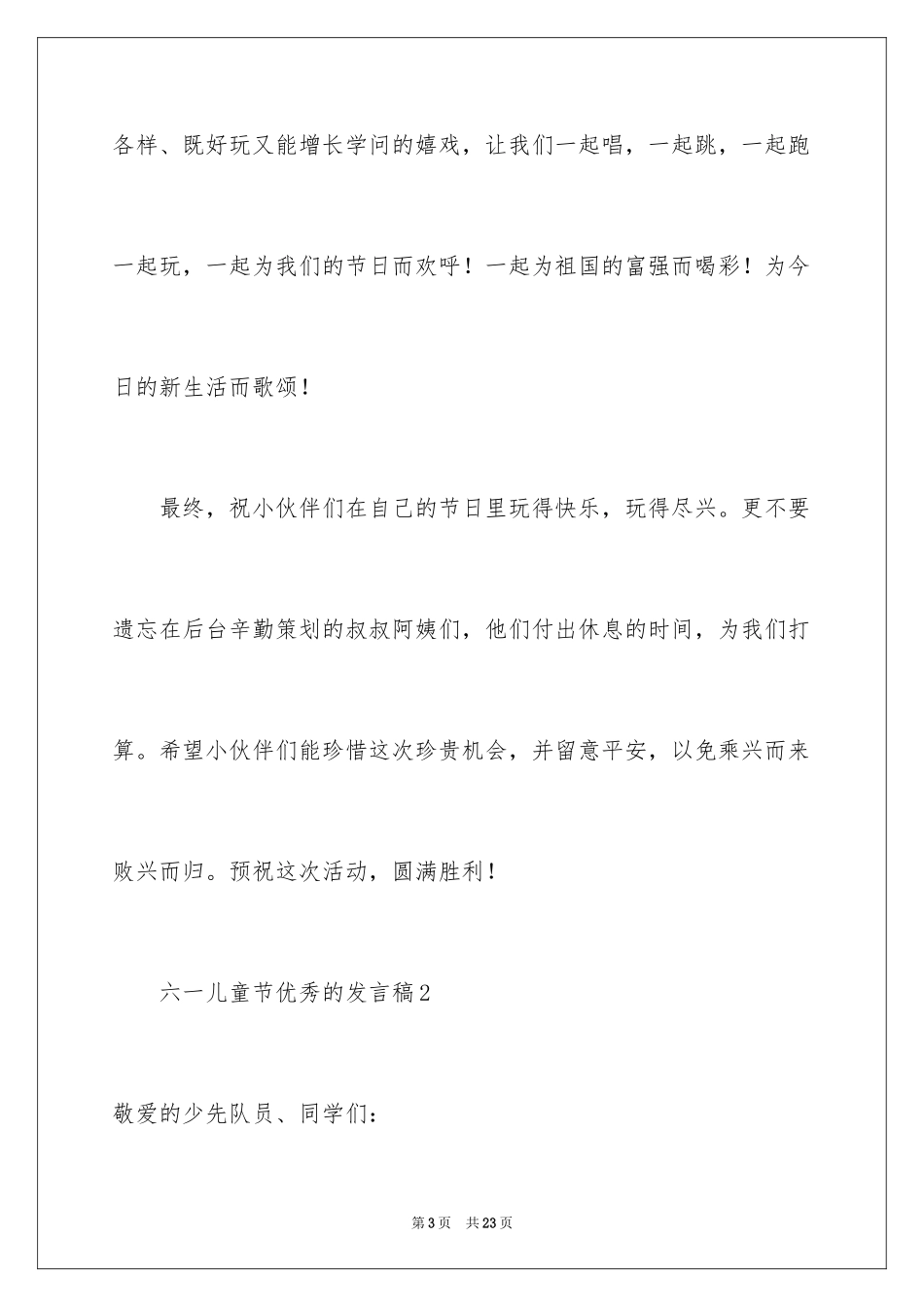 2024六一儿童节优秀的发言稿_2_第3页