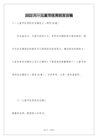 2024六一儿童节优秀的发言稿_2