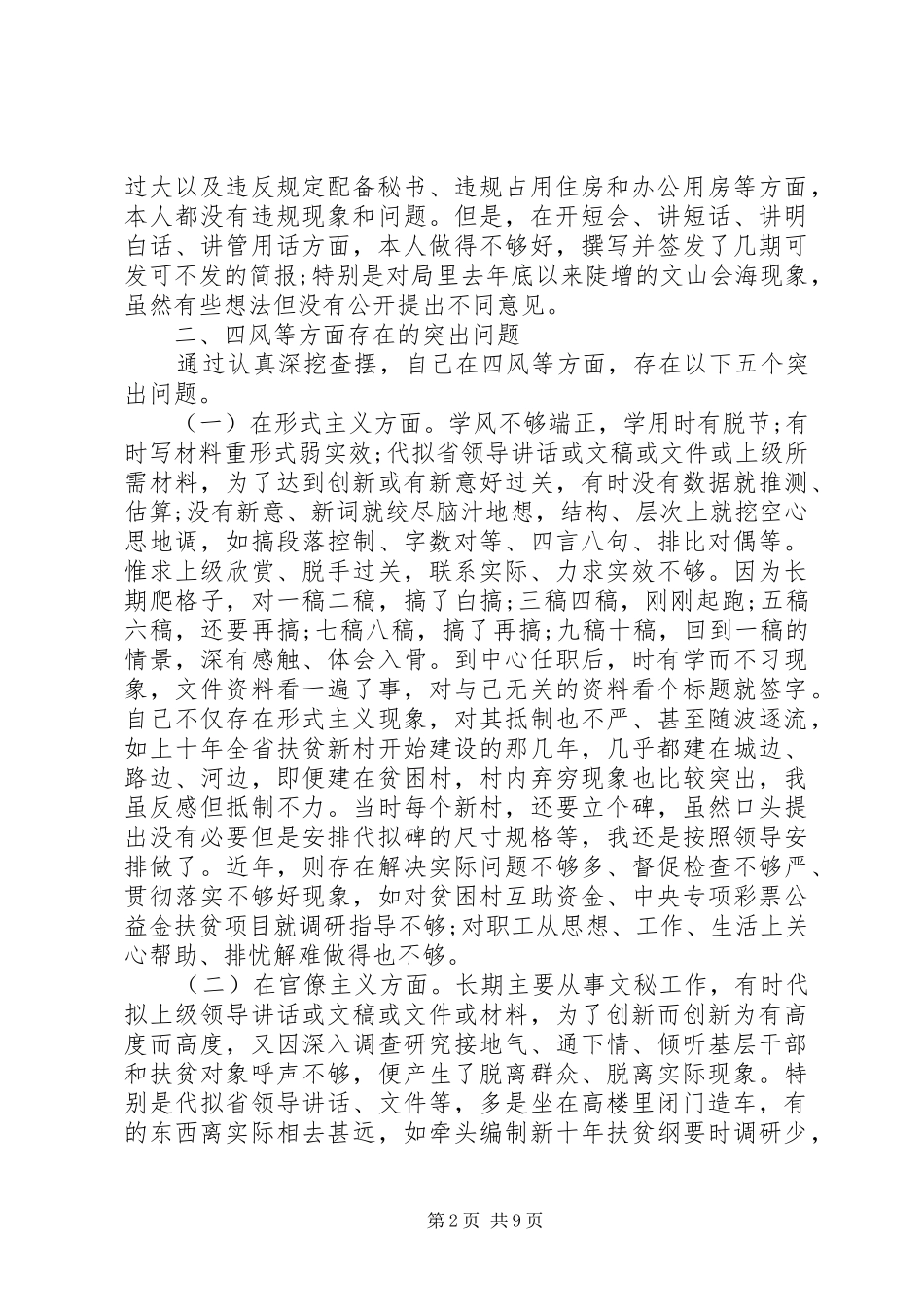 个人的对照检查材料学习心得体会（经典篇）_第2页