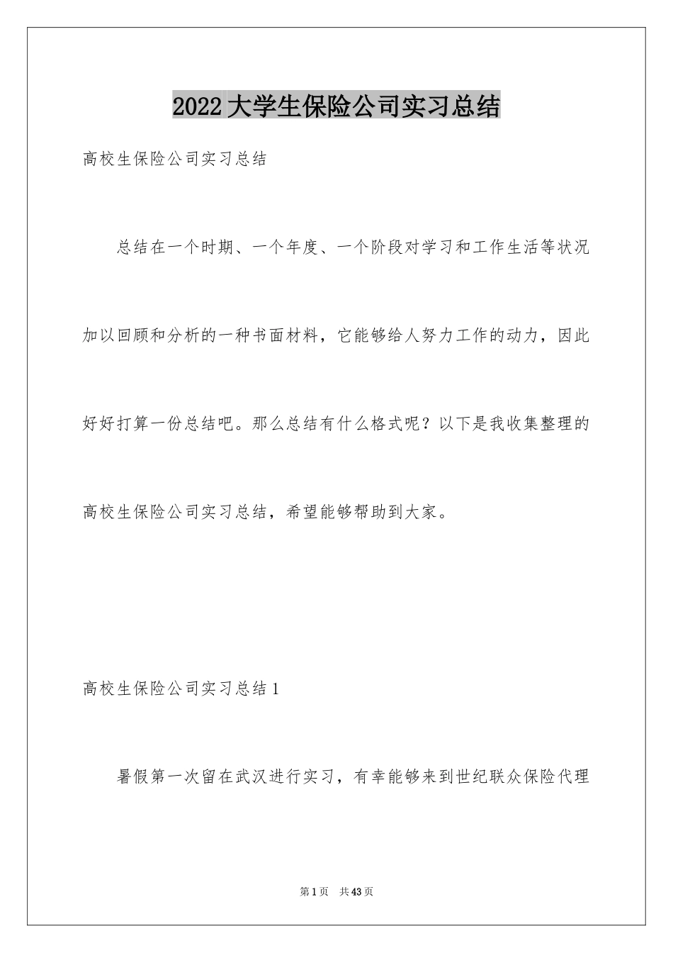 2024大学生保险公司实习总结_1_第1页