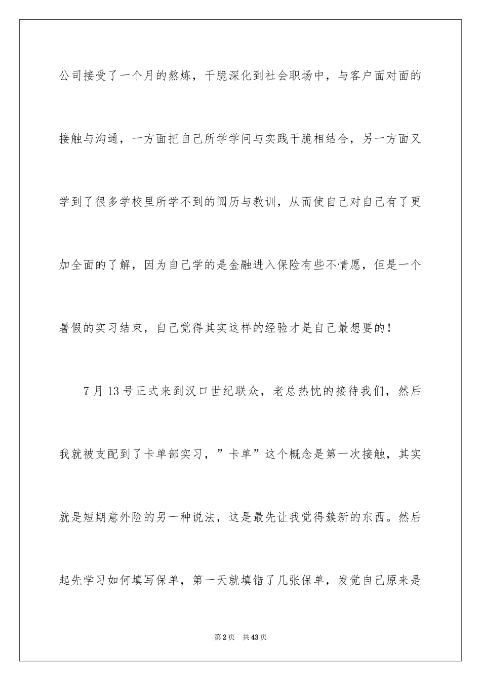 2024大学生保险公司实习总结_1_第2页