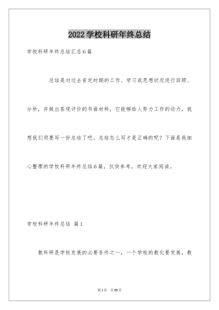 2024学校科研年终总结