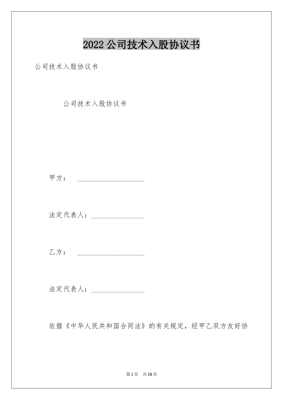 2024公司技术入股协议书_第1页