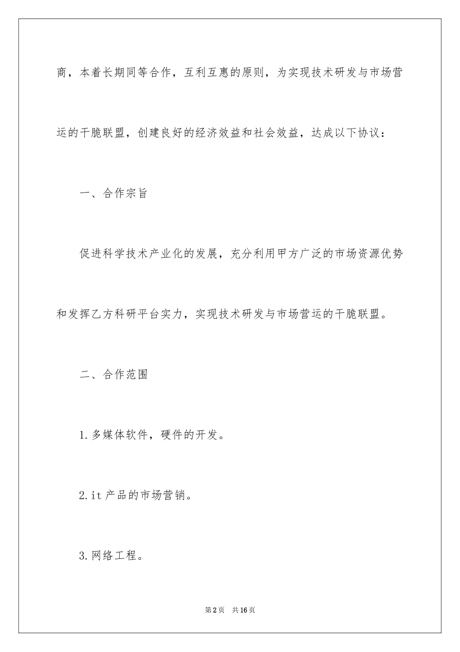 2024公司技术入股协议书_第2页