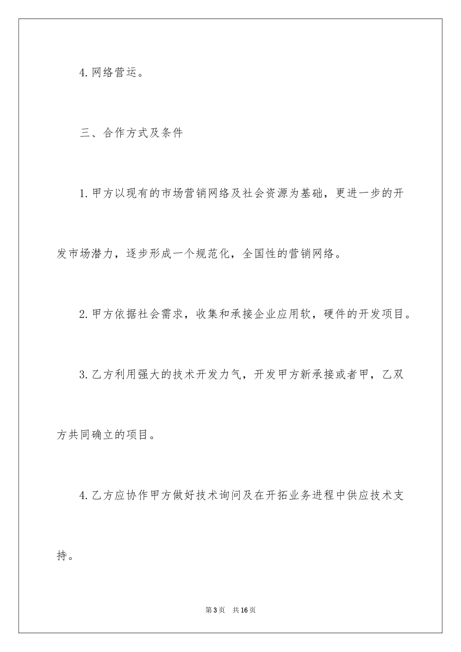 2024公司技术入股协议书_第3页