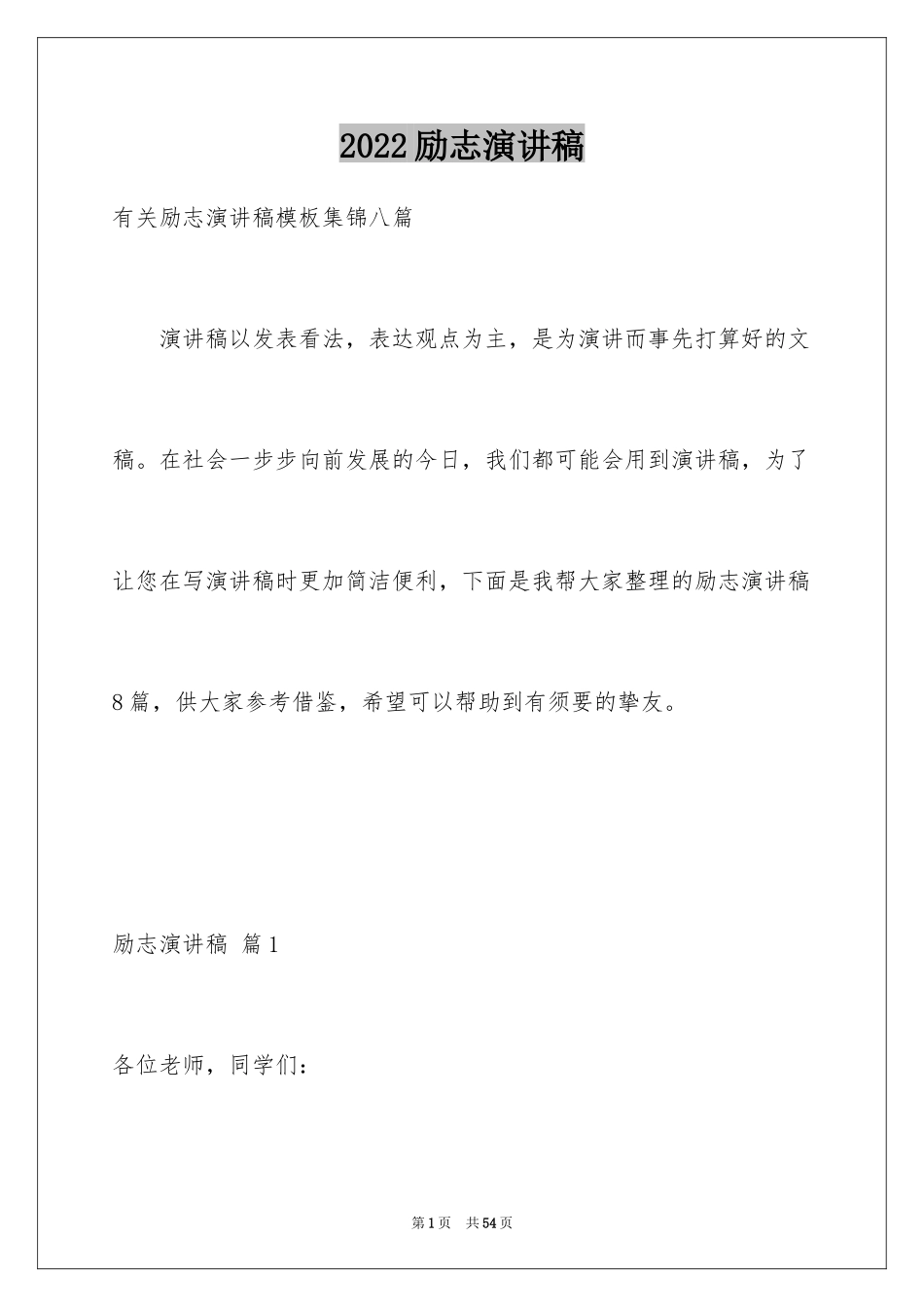 2024励志演讲稿_1501_第1页