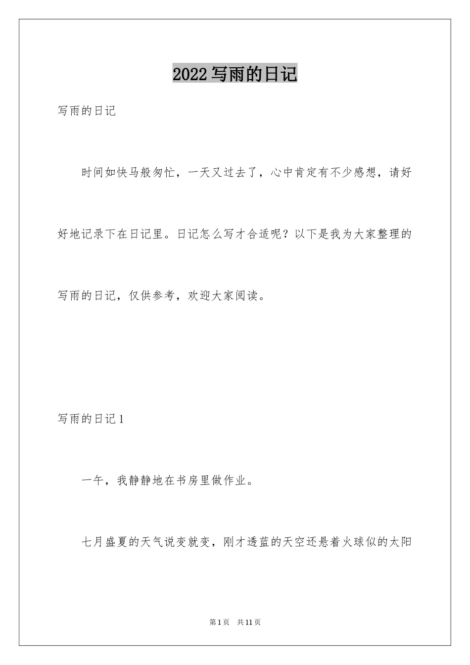 2024写雨的日记_第1页