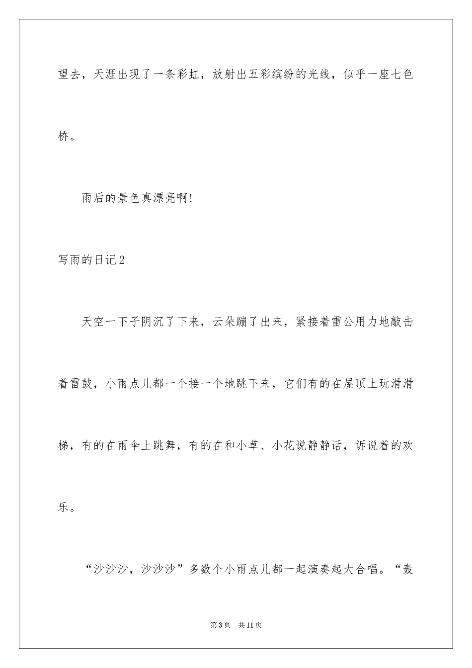 2024写雨的日记_第3页