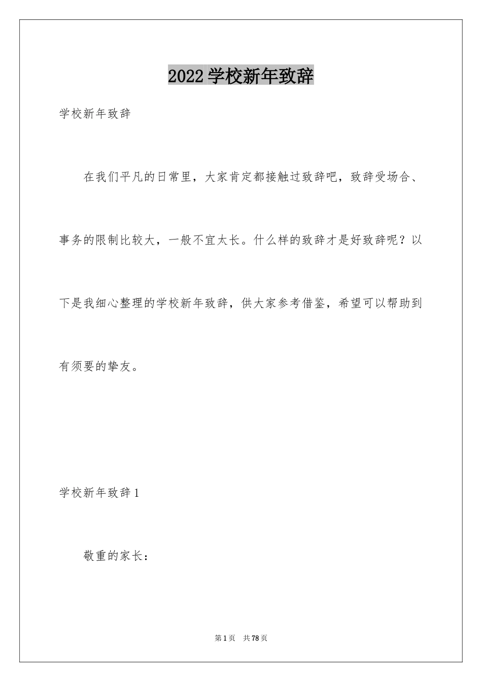 2024学校新年致辞_1_第1页