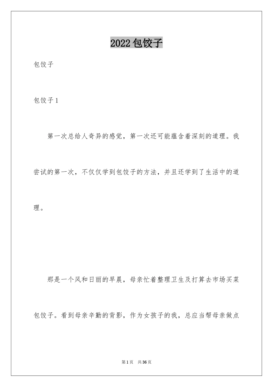 2024包饺子_第1页