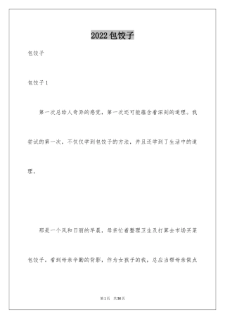 2024包饺子