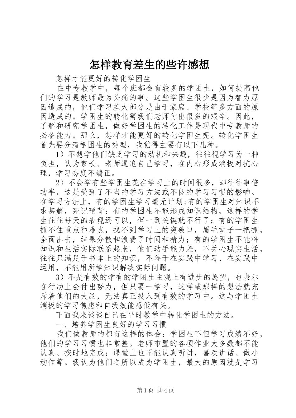 怎样教育差生的些许感想_第1页