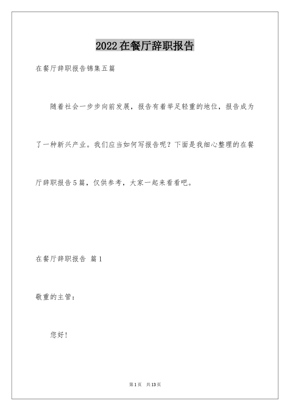 2024在餐厅辞职报告_28_第1页